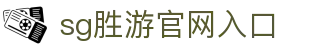 SG·亚洲胜游(中国区)官方网站 - 权威平台入口